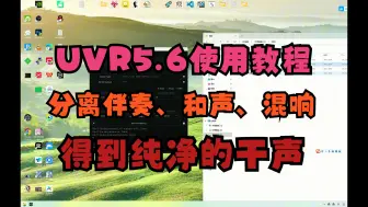 Download Video: UVR如何干净的分离伴奏、和声、混响得到纯净的干声