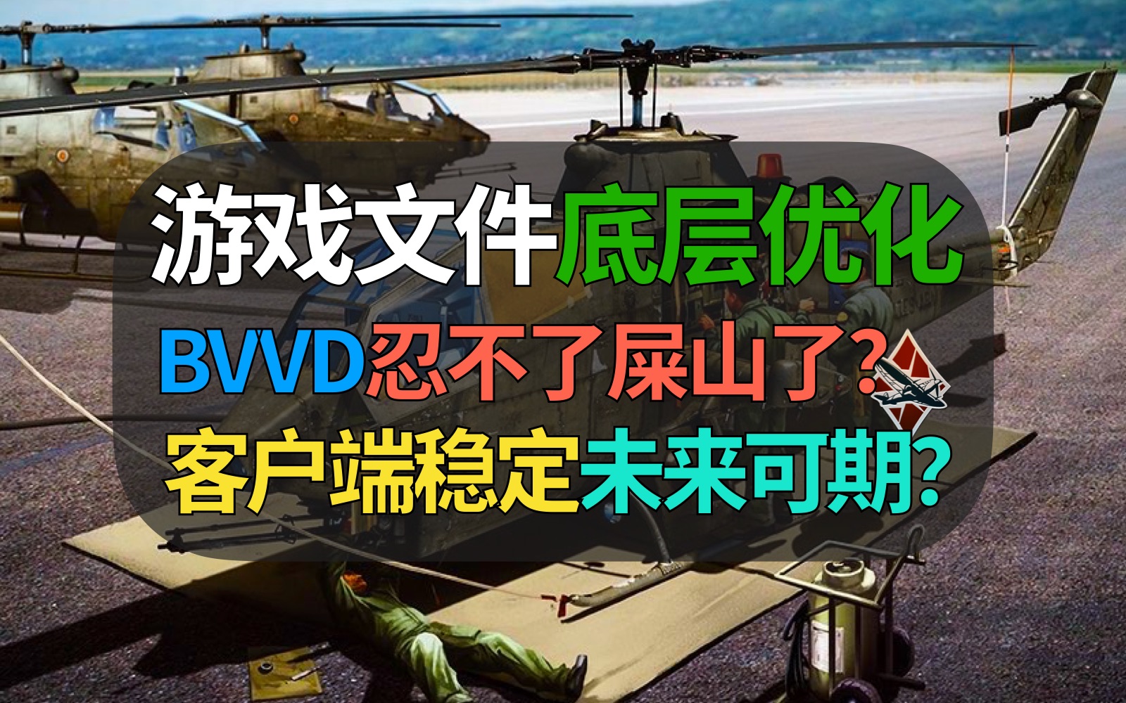 游戏文件结构优化,难道说BVVD都受不了屎山代码?终于迈出重要一步,游戏未来稳定可期?【战争雷霆】网络游戏热门视频