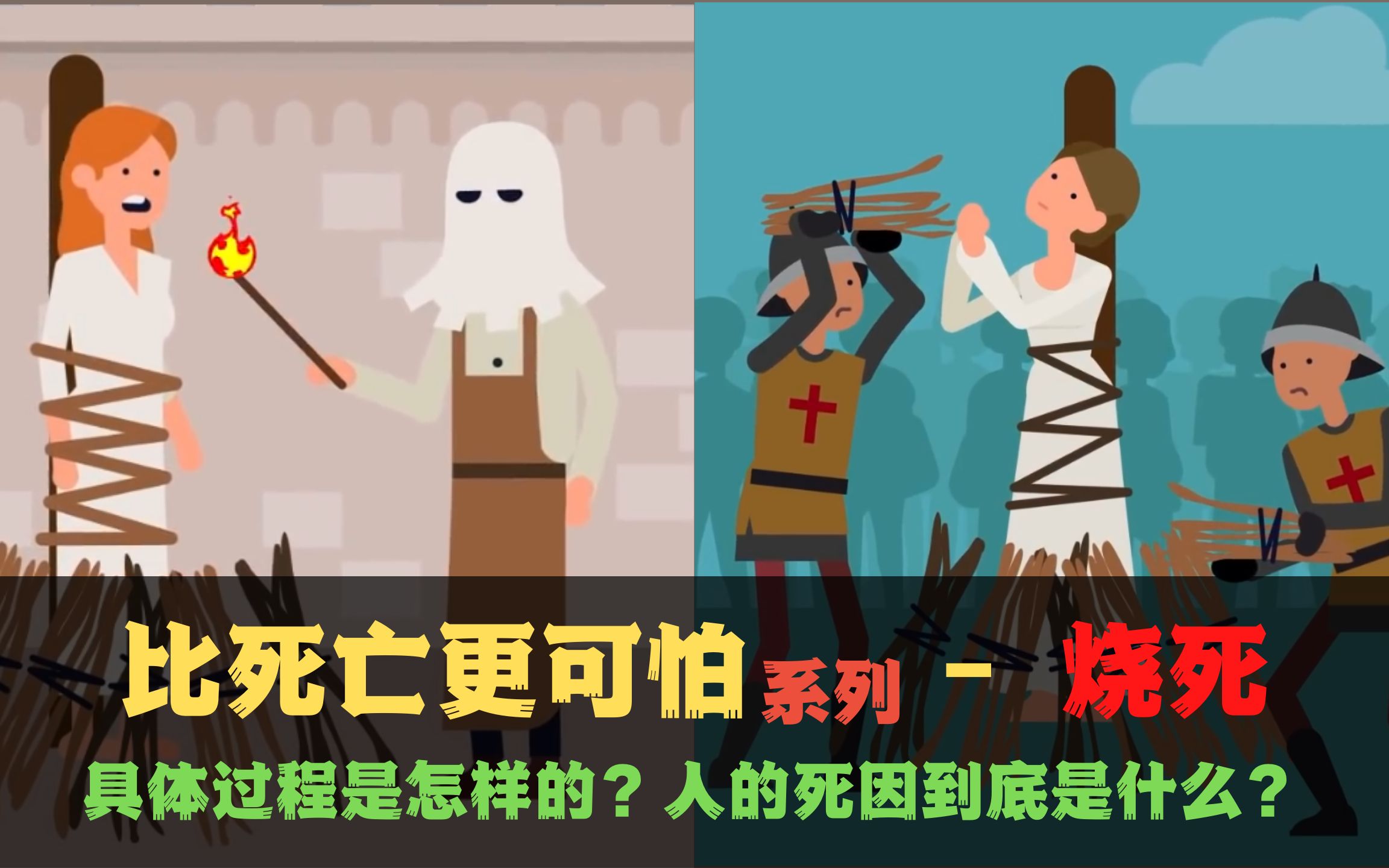 比死亡更可怕系列烧死!过程是怎样的?人真正的死因是什么?哔哩哔哩bilibili