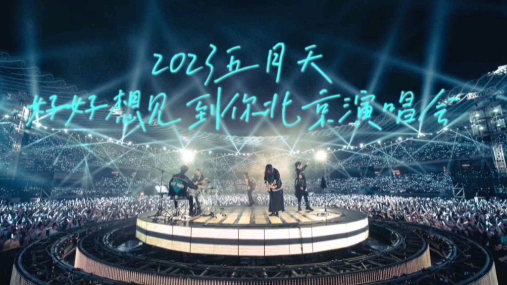 2023五月天鸟巢演唱会