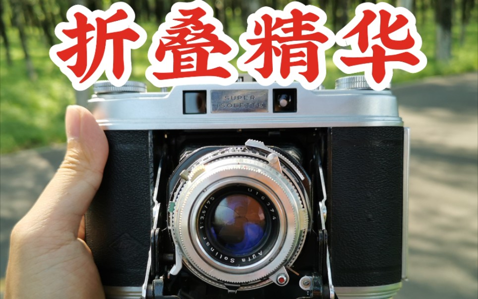 【机械摄影】折叠精华——AGFA SUPER ISOLETTE介绍与使用哔哩哔哩bilibili