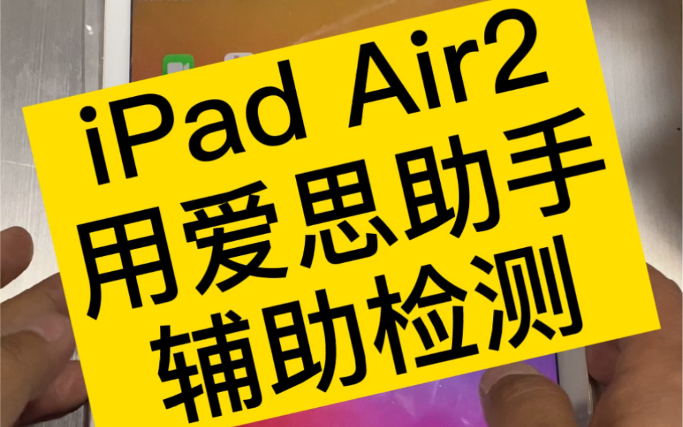 iPad Air2使用爱思辅助验机检测,感谢粉丝的信任,新的一年的使命就是,不推荐贵的,只推荐对的!哔哩哔哩bilibili