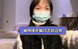 Download Video: 我被网络诈骗20万的过程（上）