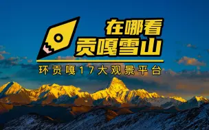 Download Video: 贡嘎雪山有多美？多角度看完你才不后悔！环贡嘎雪山17大观景平台看蜀山之王-贡嘎雪山