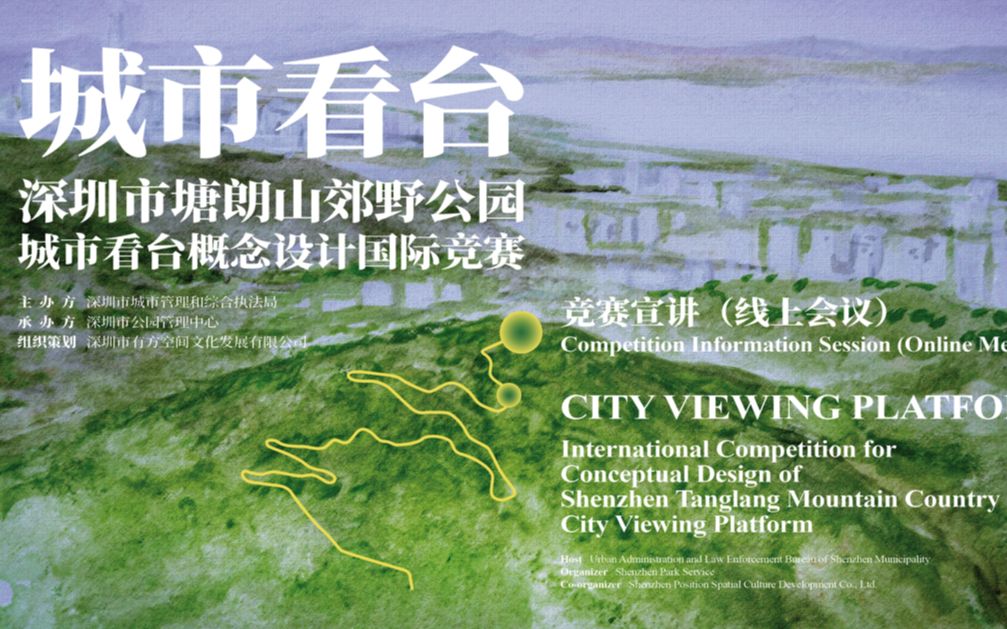 竞赛宣讲 | 深圳市塘朗山郊野公园城市看台概念设计国际竞赛哔哩哔哩bilibili