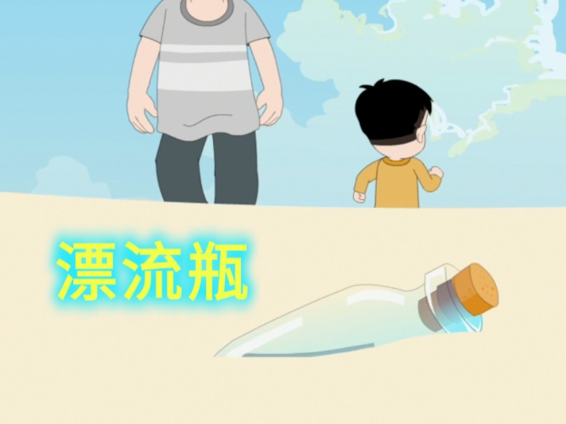 漂流瓶哔哩哔哩bilibili