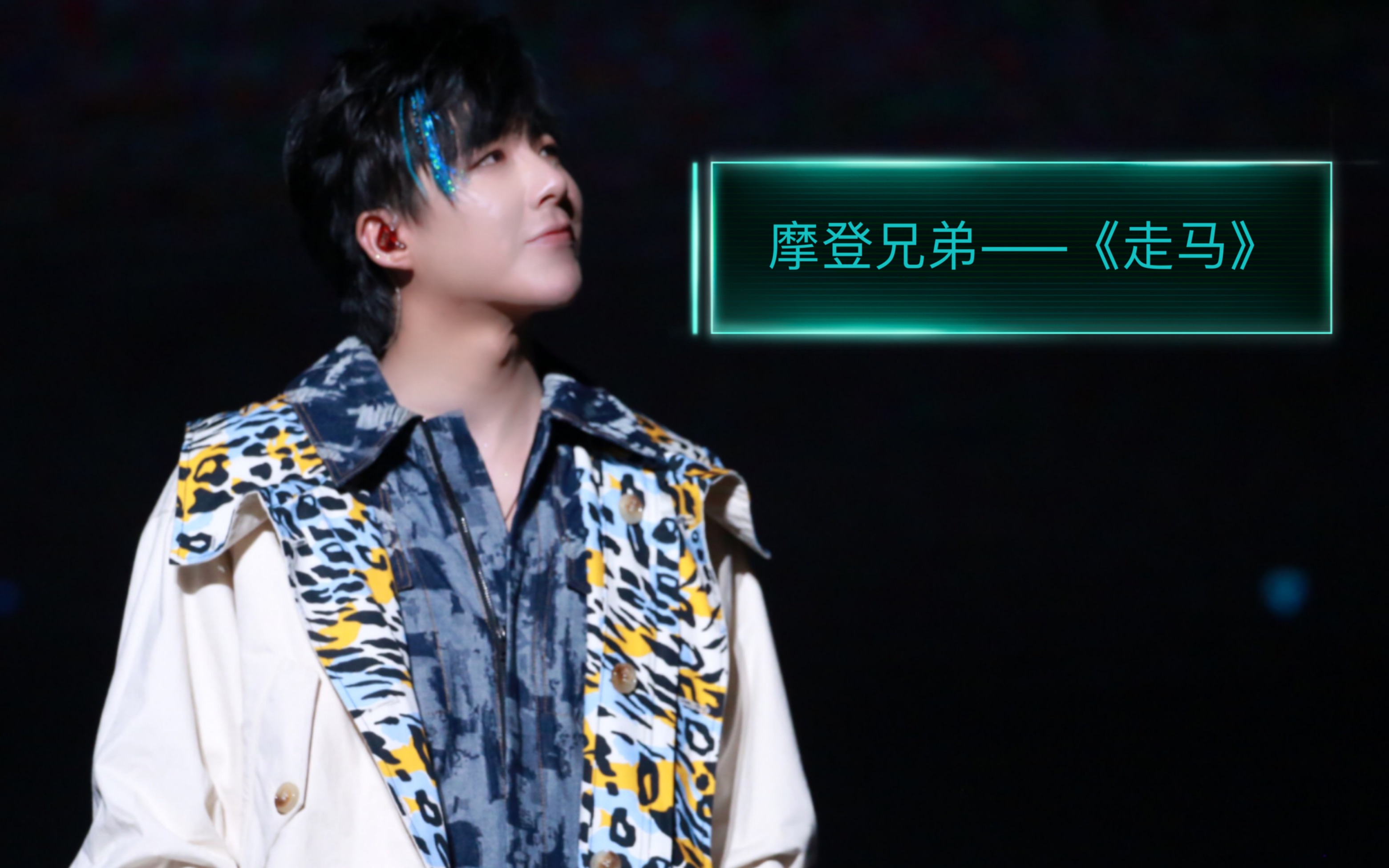 刘宇宁演唱会万人合唱走马