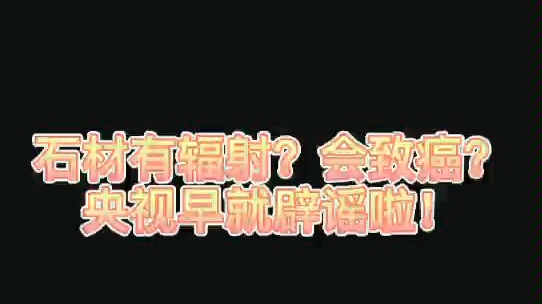 一直流传说大理石的辐射可致癌,这是真的吗?哔哩哔哩bilibili