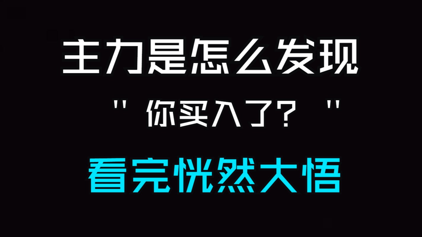 A股:主力是怎么发现你买入了?看完恍然大悟!哔哩哔哩bilibili