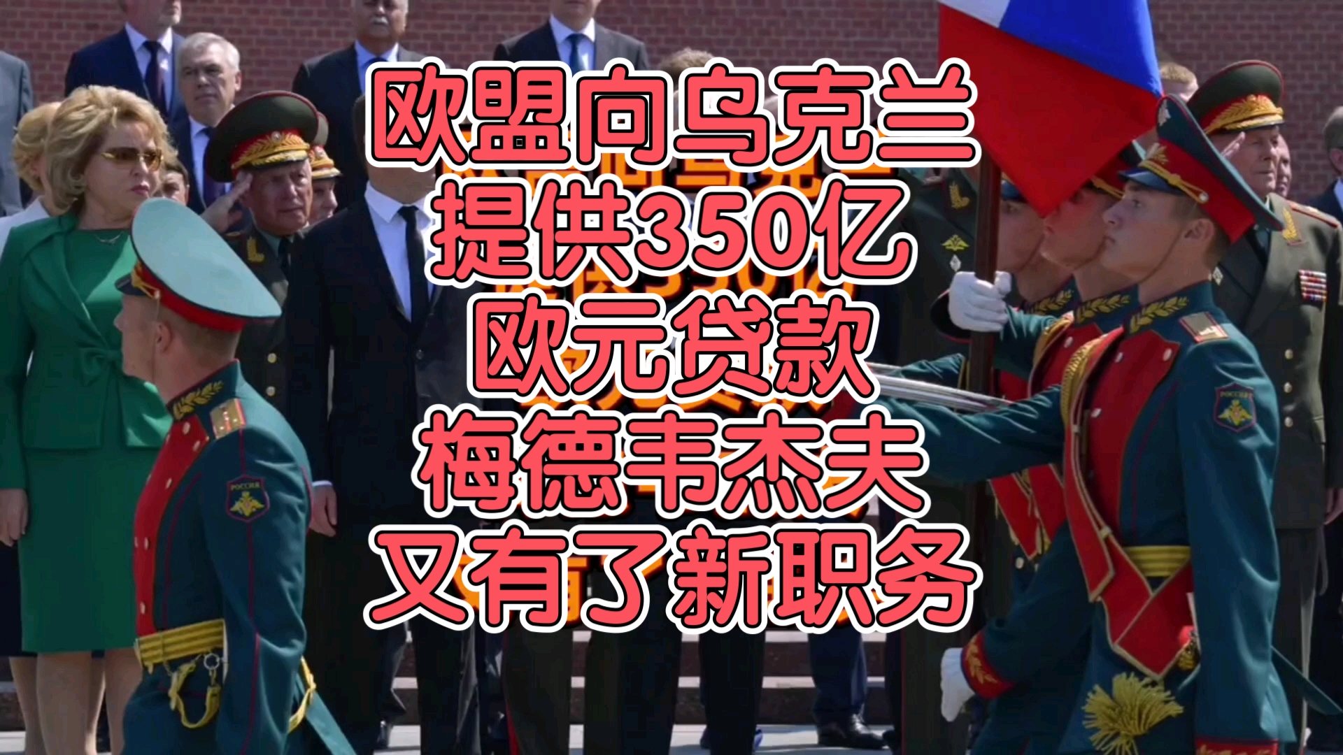 欧盟向乌克兰提供350亿欧元贷款,梅德韦杰夫又有了新职务【我就是心净】哔哩哔哩bilibili