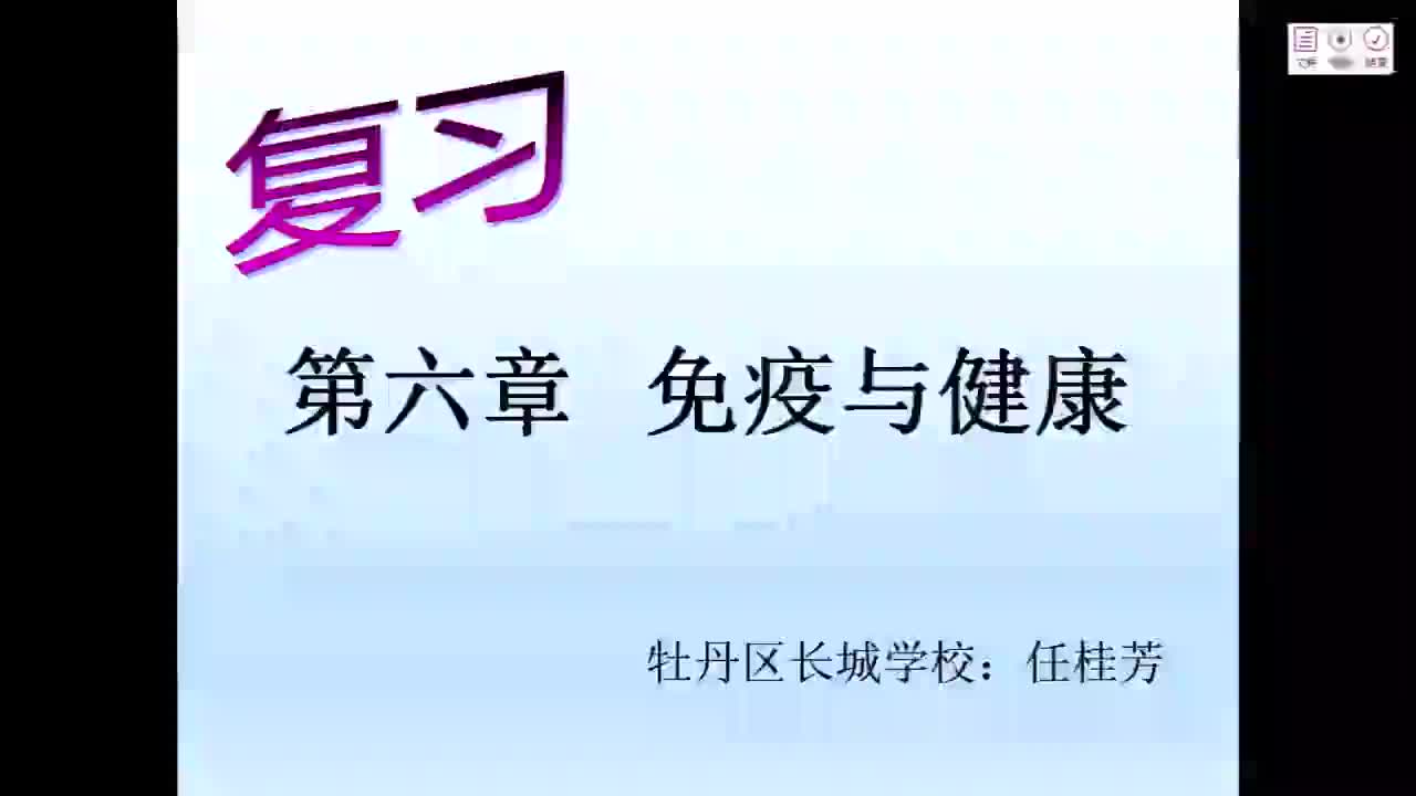 初一生物0520 第四节 免疫与健康复习课哔哩哔哩bilibili