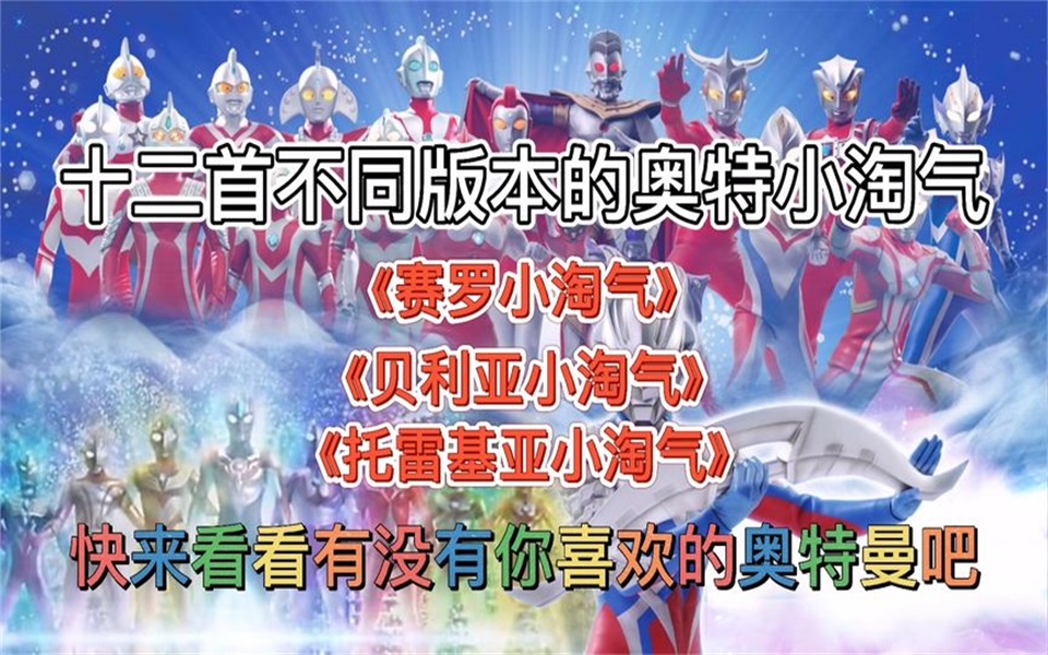 十二首奥特曼版小淘气之歌,快在评论区留言支持你喜欢的奥特曼吧