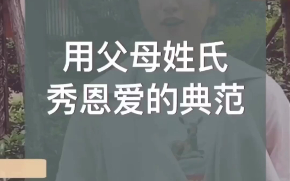 用父母姓氏秀恩爱的典范哔哩哔哩bilibili