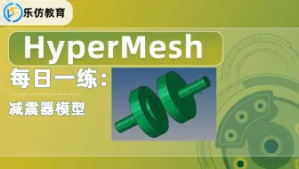 HM每日一练：减震器模型网格划分