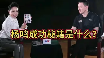 Télécharger la video: 杨鸣成功的秘籍是让辽篮不受气了，有仇当时就报