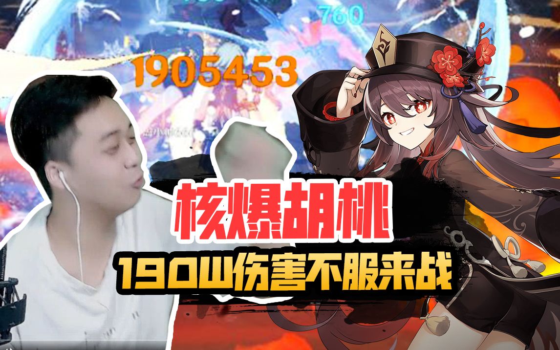 【原神】胡桃核爆190w,附带核爆视频在结尾.哔哩哔哩bilibili