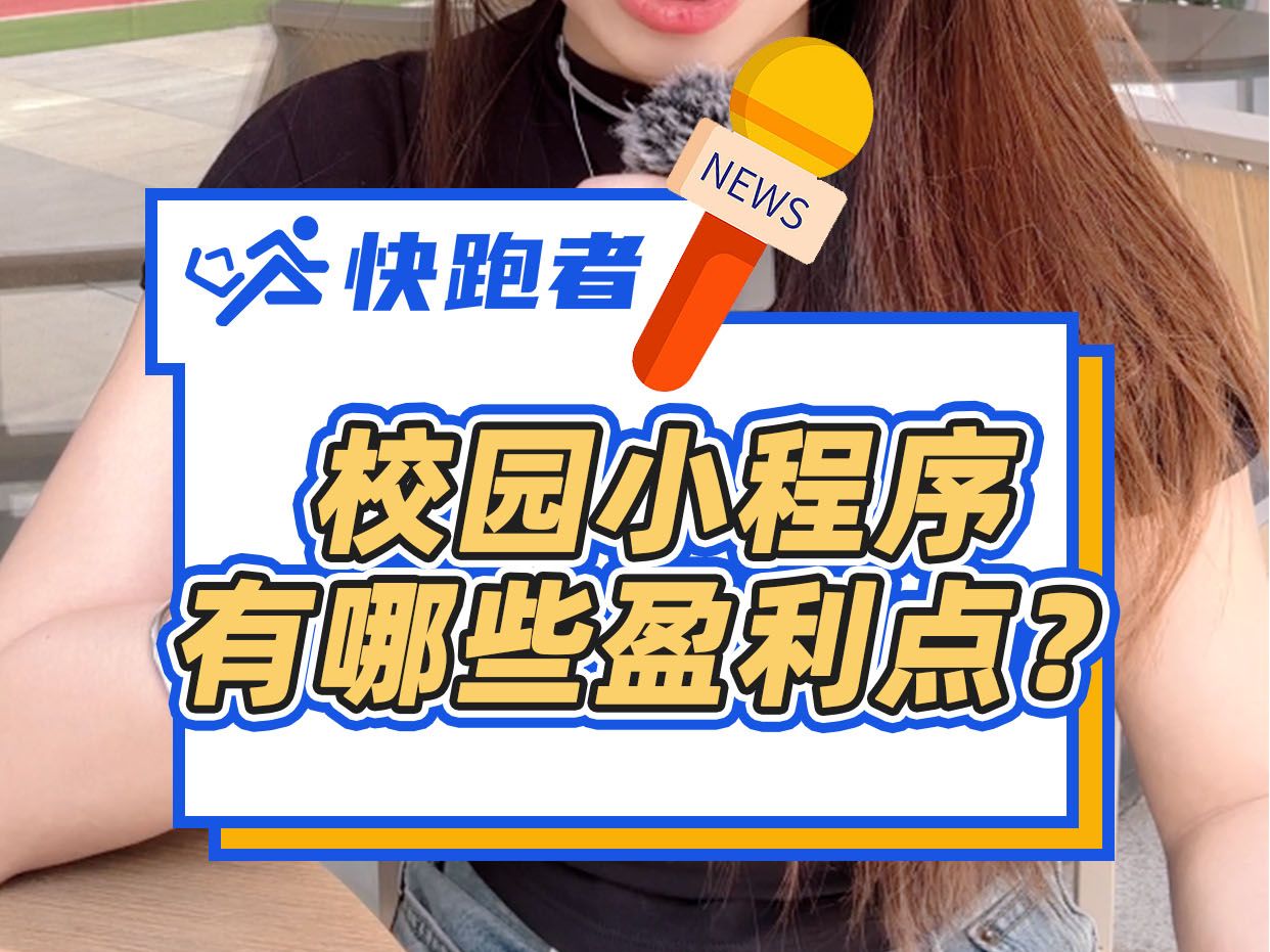 校园小程序有哪些盈利点呢?哔哩哔哩bilibili