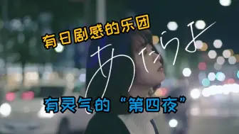 Скачать видео: 隐藏在三夜背后的第四夜？这就是富有“日剧感”的乐队！共同倾听可惜夜的第一张EP《夜明け前》【用心讲讲08】【Atarayo】