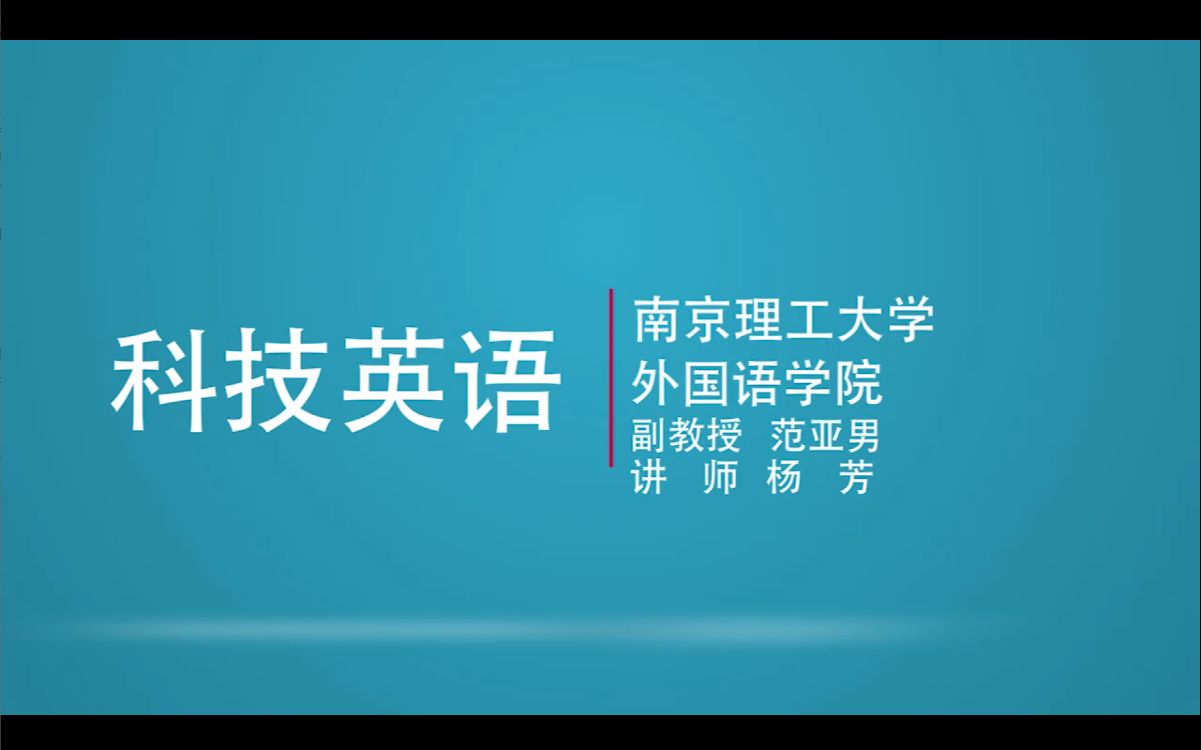 [图]范亚男老师 常用缩略语 科技英语 大学英语 南京理工大学 English of Science and Tecnology EST abbr