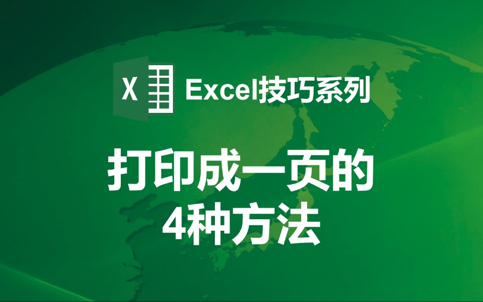 【Excel技巧】打印成一页的4种方法哔哩哔哩bilibili