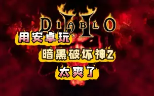 Download Video: 【免费分享】暗黑破坏神2安卓中文版，附安装教程，暗黑类ARPG游戏巅峰之作