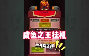 下载视频: 咸鱼之王挂机千万别这样！