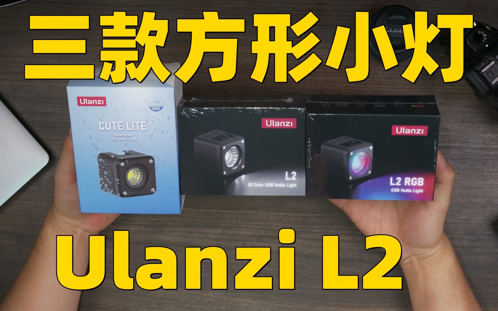 三款方块小灯 Ulanzi L2 防水双色温RGB 摄影补光灯讲解哔哩哔哩bilibili