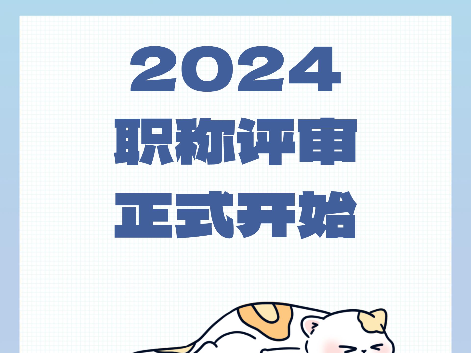 2024年职称评审工作:正式开始啦!来听通知安排,时间节点也有了!哔哩哔哩bilibili