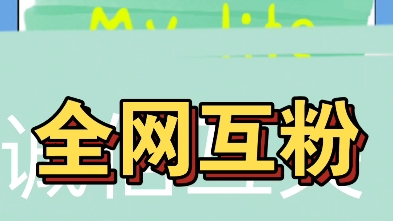 全网互关,互粉互赞,诚信互助,有关必回,上线秒回,互长期在线互粉哔哩哔哩bilibili