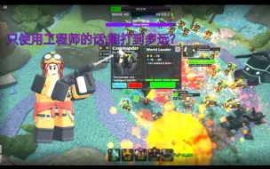 Download Video: Tower Defense Simulator 只使用工程师的话,能打到多远?