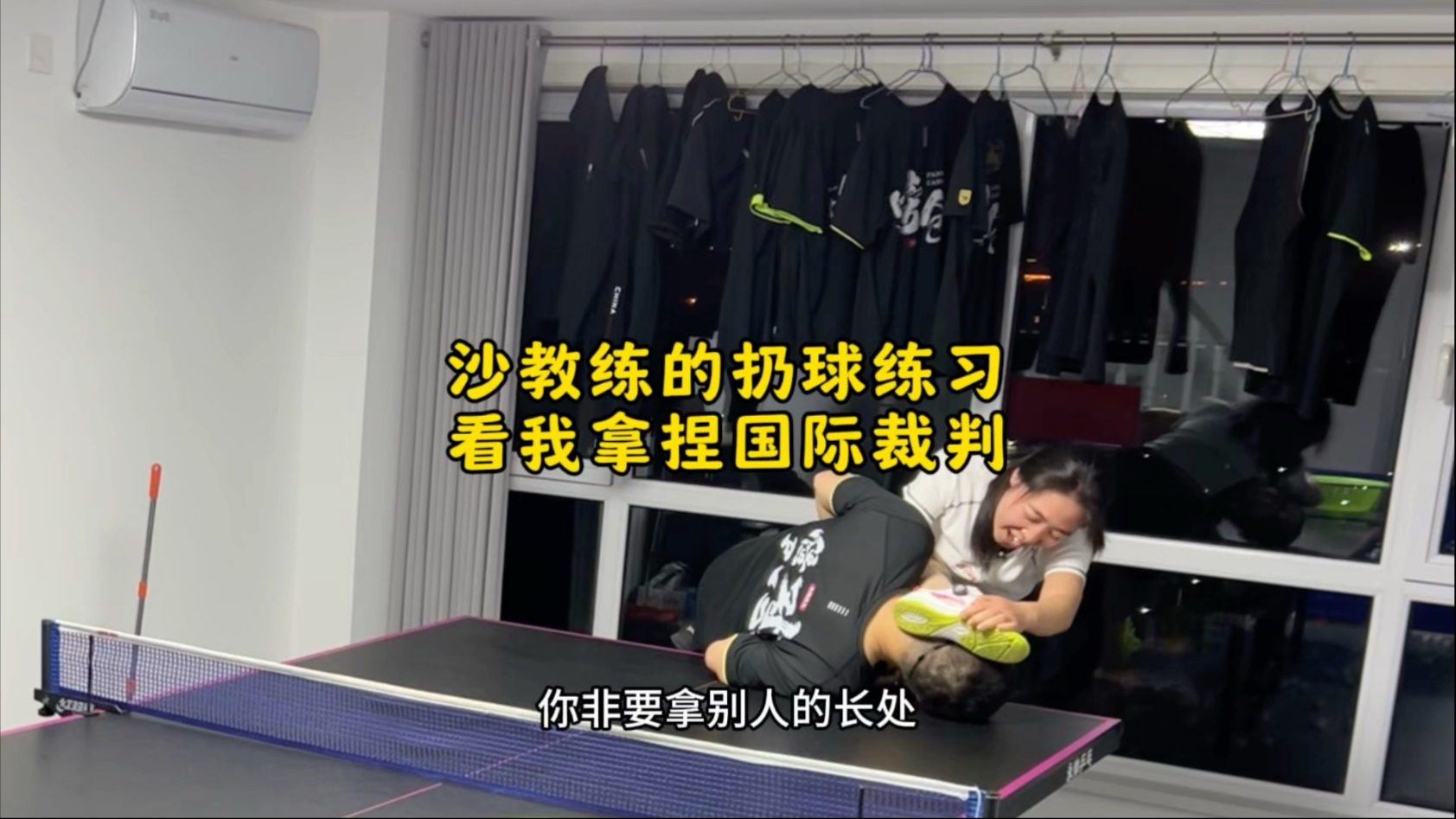 沙教练的扔球练习 看我拿捏国际裁判-永帅乒乓-永帅乒乓-哔哩哔哩视频