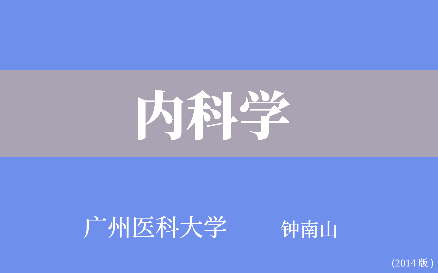 [图]【广州医科大学】内科学（全95讲） 钟南山