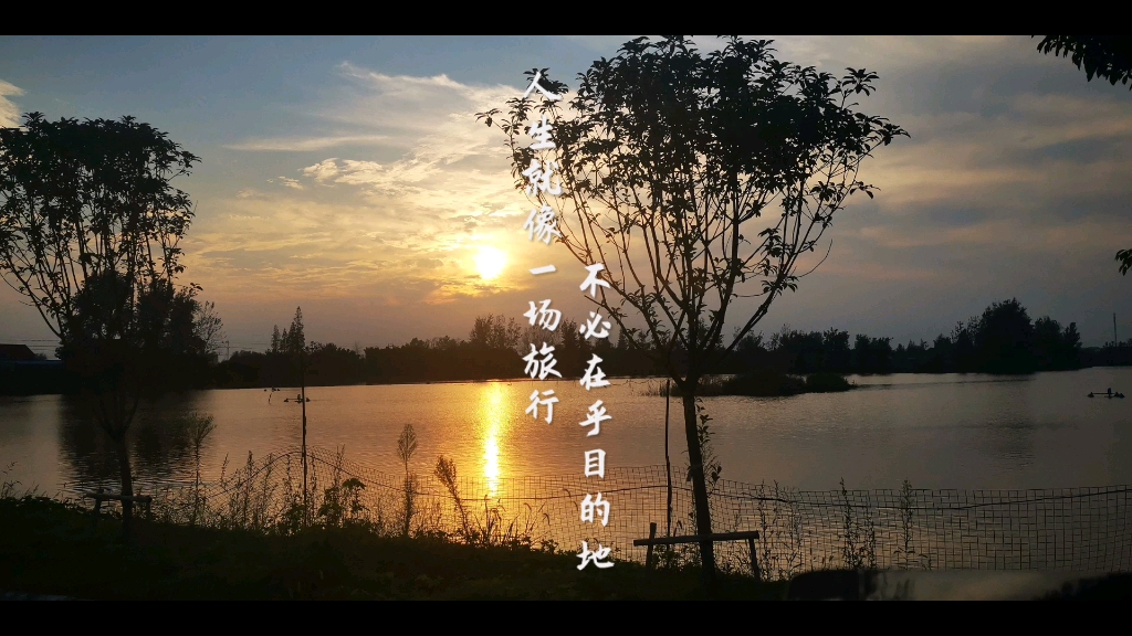 人生就像一场旅行,湖水倒映着夕阳的余晖,短暂的驻足,为了下一次远行
