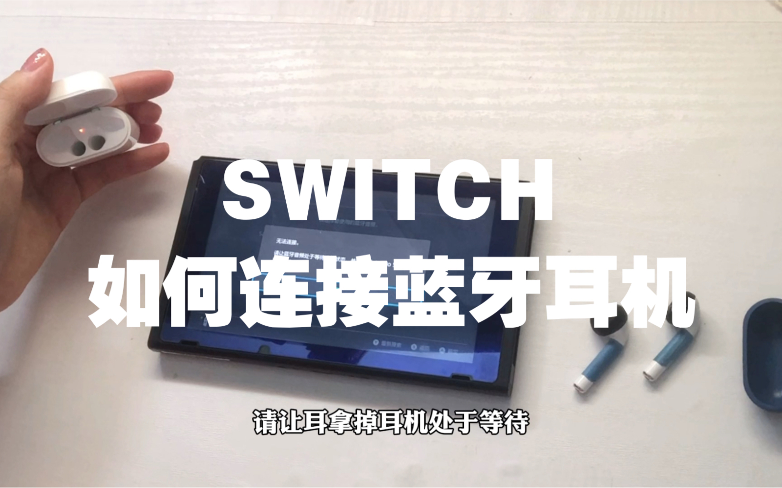 【SWITCH】终于可以连接蓝牙耳机了!