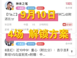 Download Video: 9月10日，足球解锁专家方案，4场打包分享，附赠肉串年龄。