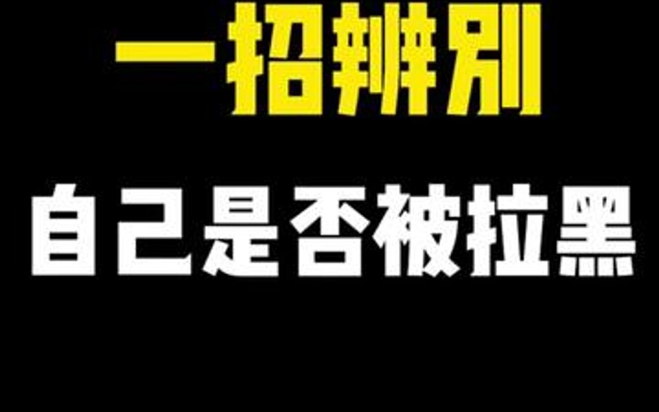 微信不知道是否被拉黑?教你一招搞定!哔哩哔哩bilibili