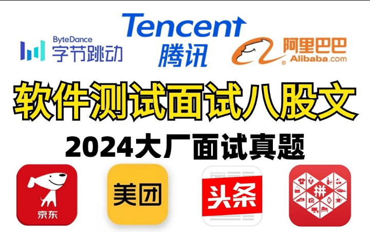 【软件测试秋招面试八股文】阿里P8大佬耗时2个月!针对大厂面试总结出的软件测试面试题,刷完秋招上岸~哔哩哔哩bilibili