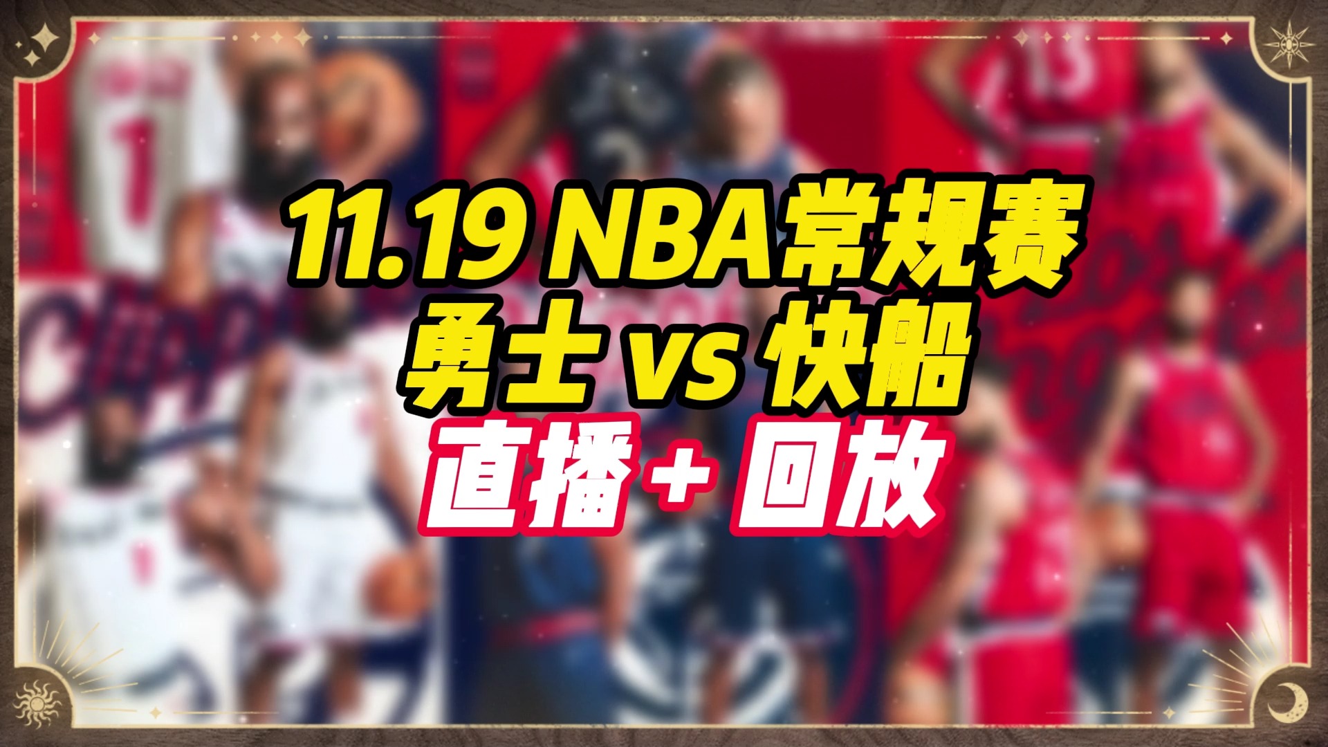 NBA直播在哪里看?勇士vs快船(高清)中文完整回放视频哔哩哔哩bilibili