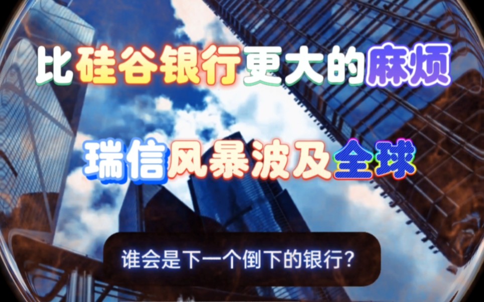 比硅谷银行更大的麻烦来了,瑞信风暴波及全球哔哩哔哩bilibili