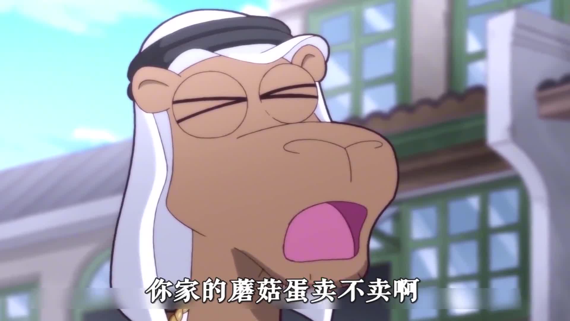 骆驼:兔子,你家的蘑菇蛋卖不卖啊?不能卖,但狗大户给的太多了