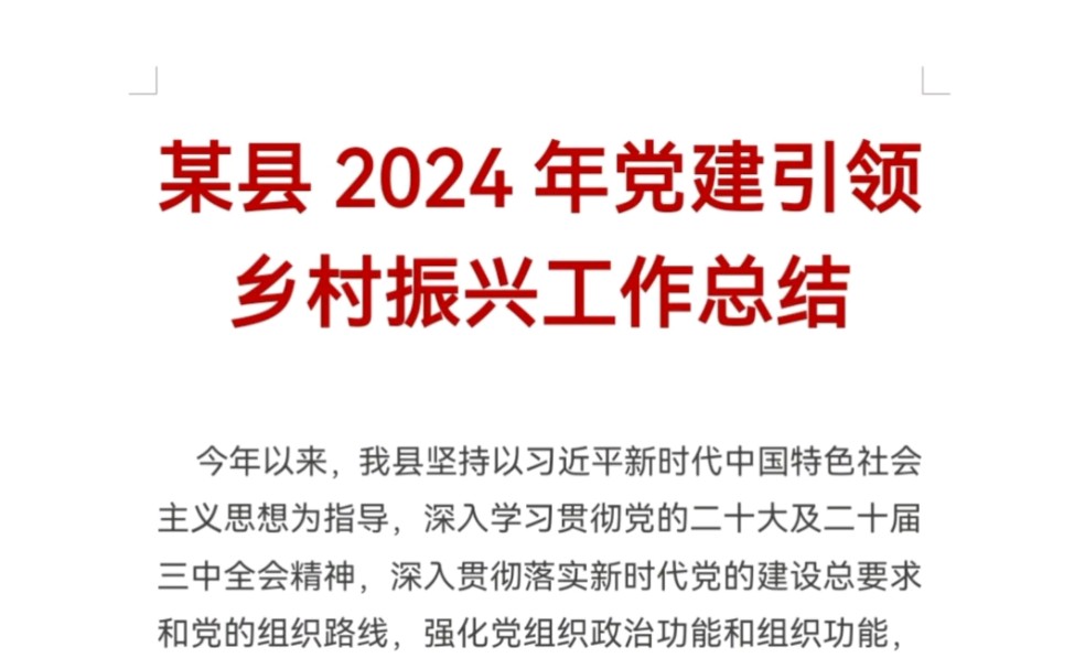 某县2024年党建引领乡村振兴工作总结哔哩哔哩bilibili