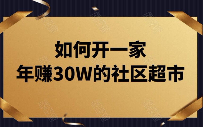 (深度解析)如何开一家年赚30万的社区超市?哔哩哔哩bilibili