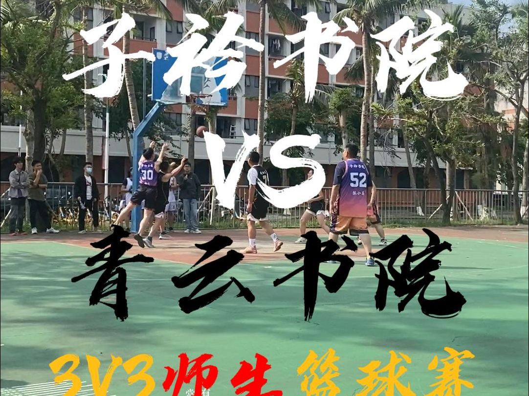 子衿书院vs青云书院——3v3师生篮球赛哔哩哔哩bilibili