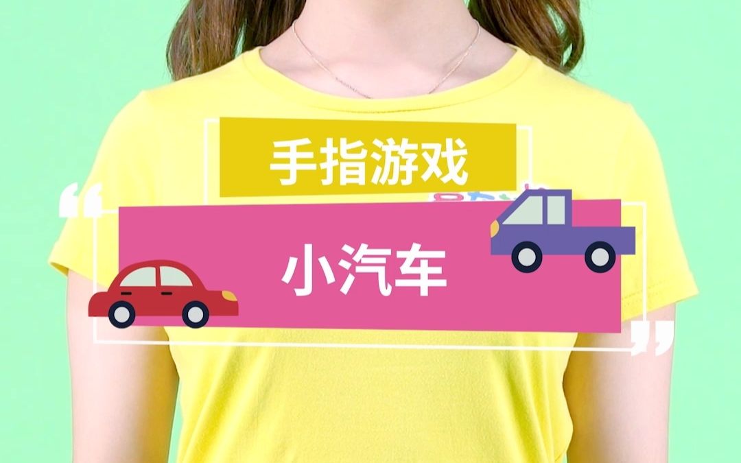 [图]手指游戏｜「小汽车」滴滴滴~我把最喜欢的那辆车开过来啦！