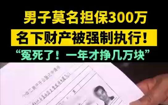 【都市报道】莫名担保300万,男子全部财产被强制执行!根本不认识贷款人,这个担保哪来的哔哩哔哩bilibili