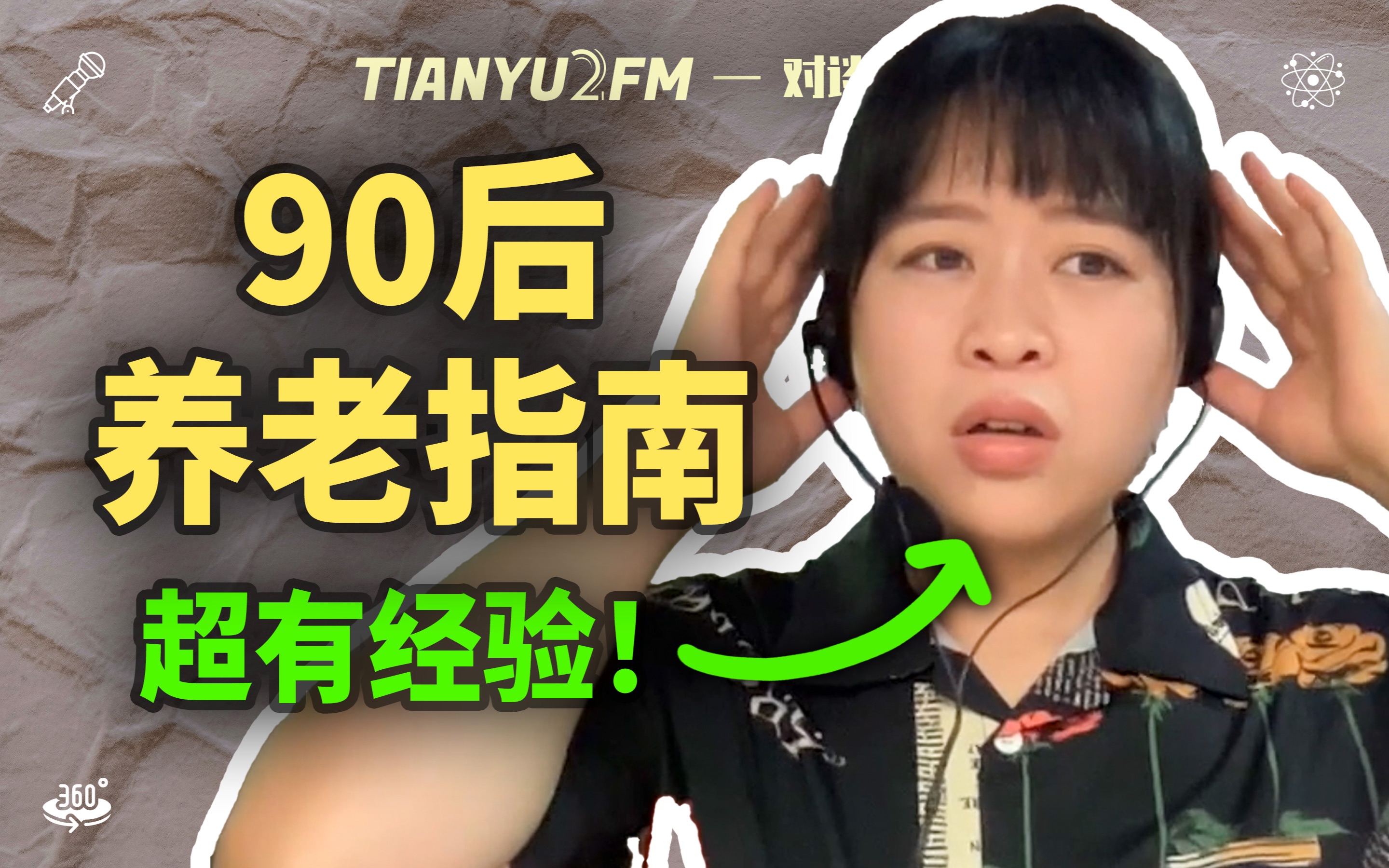 【超深度】90后一代该如何养老?|对谈养老从业者 ft. 刘思奇 | TIANYU2FM  E080哔哩哔哩bilibili