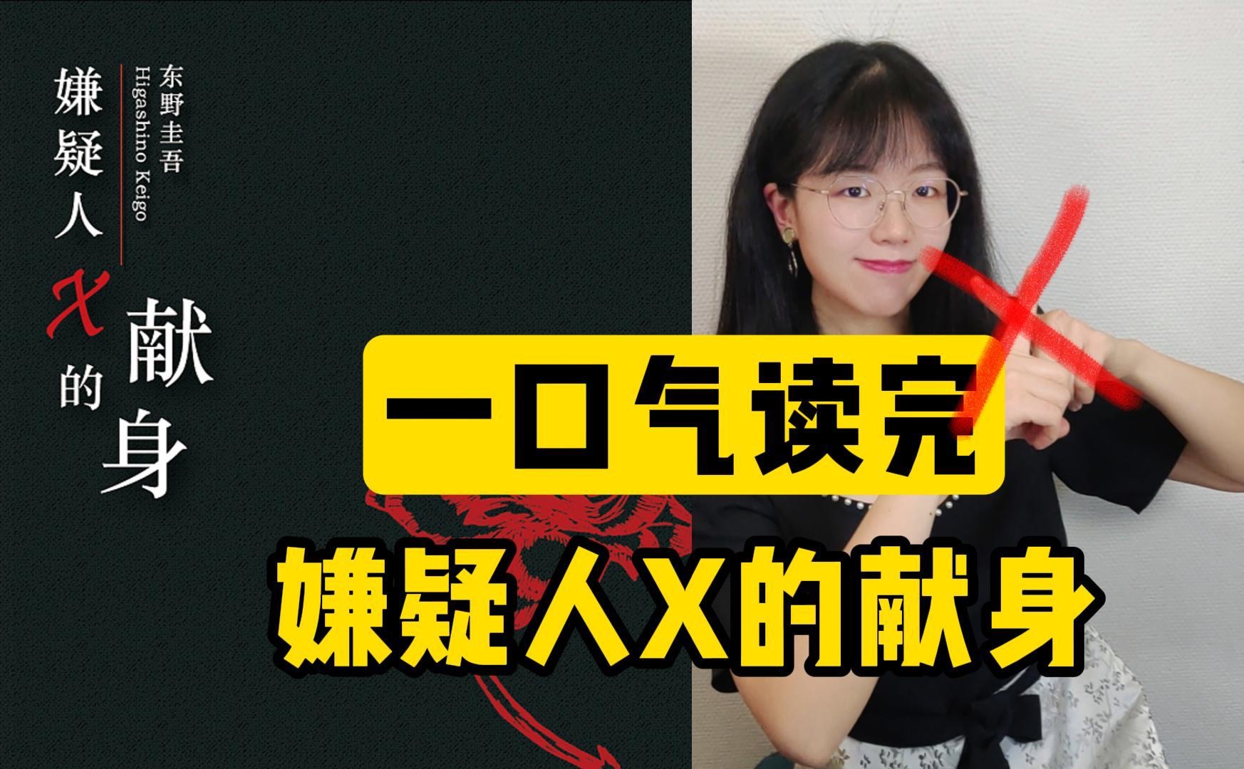 东野圭吾悬疑巅峰之作!数学天才如何编织最完美的犯罪?《嫌疑人X的献身》哔哩哔哩bilibili