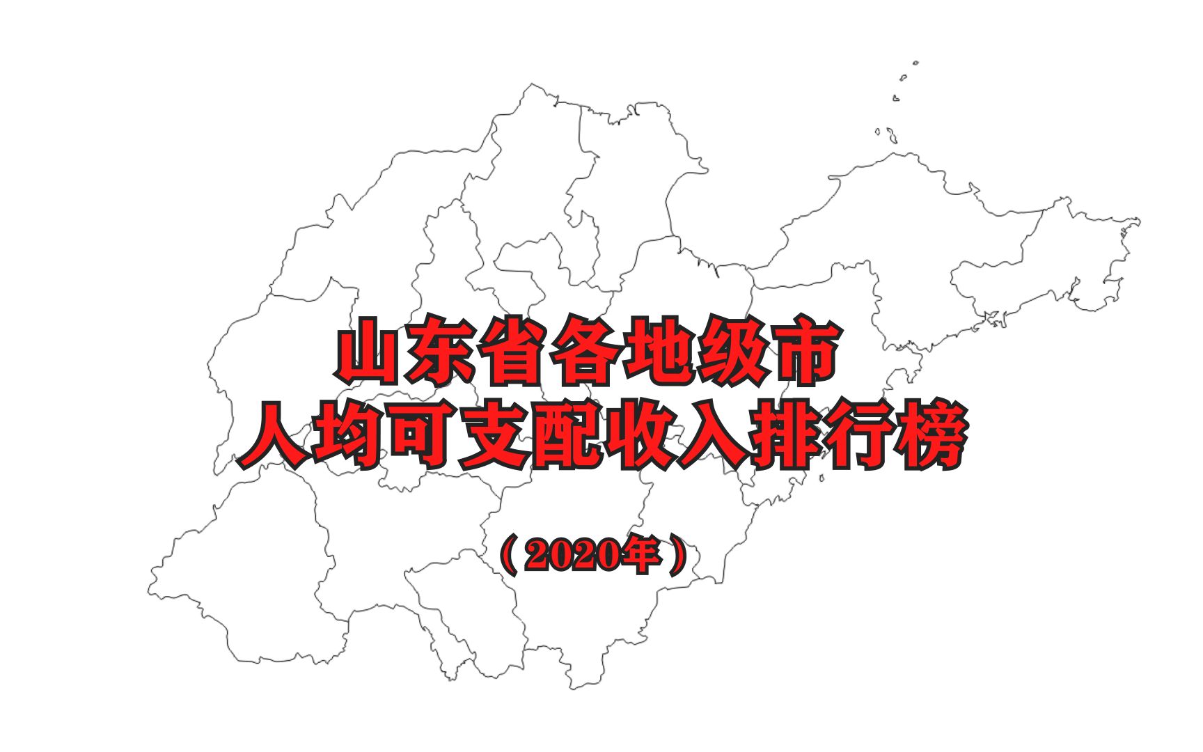 【2020年人均可支配收入】山东省各市最新人均可支配收入排名公布哔哩哔哩bilibili