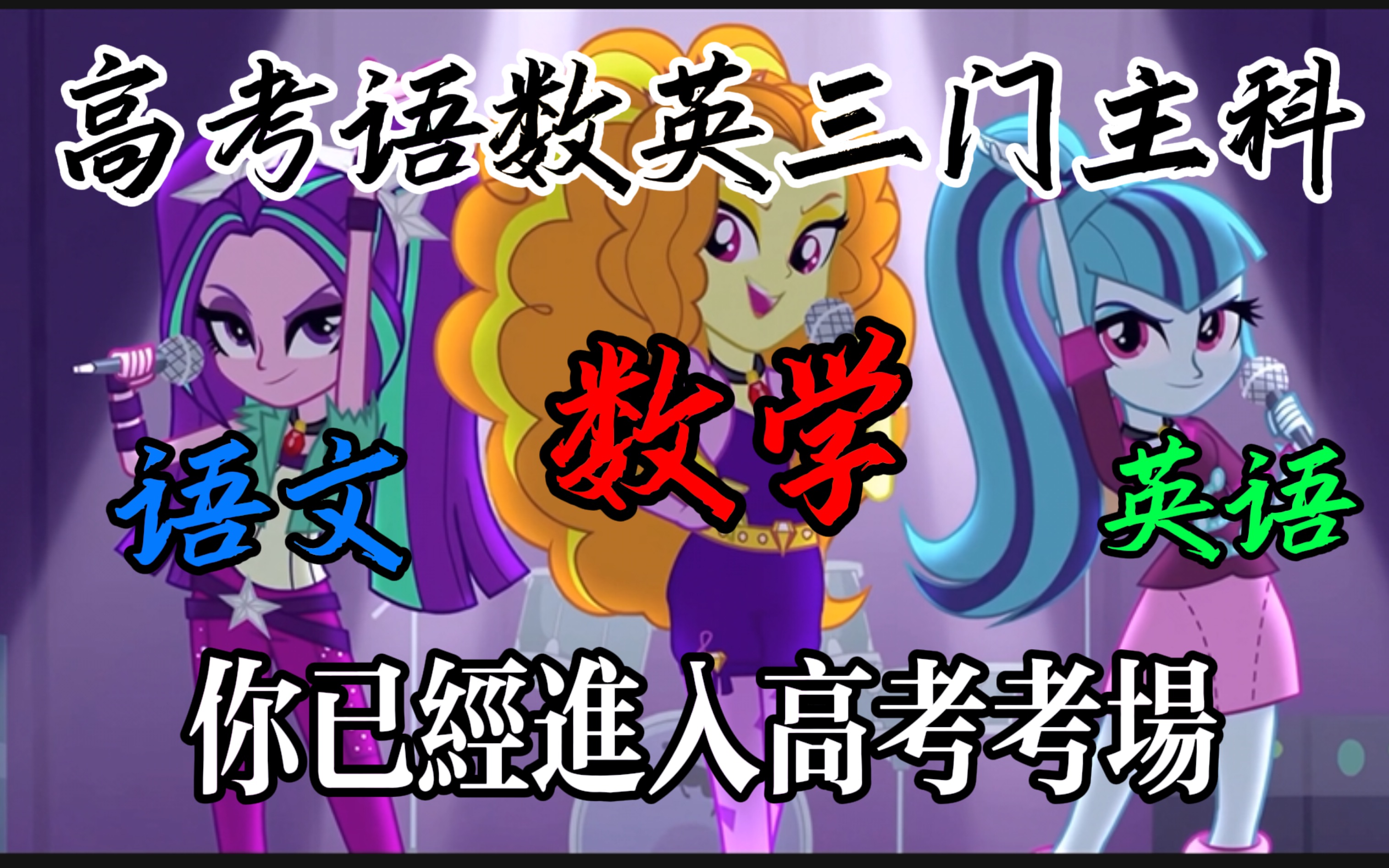 [图]【MLP】小马宝莉你从未看过的一集！