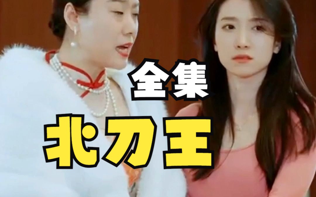 【北刀王】完整版精选高清短剧,看到爽